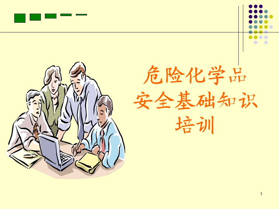 危险化学品培训 ppt课件.ppt_第1页