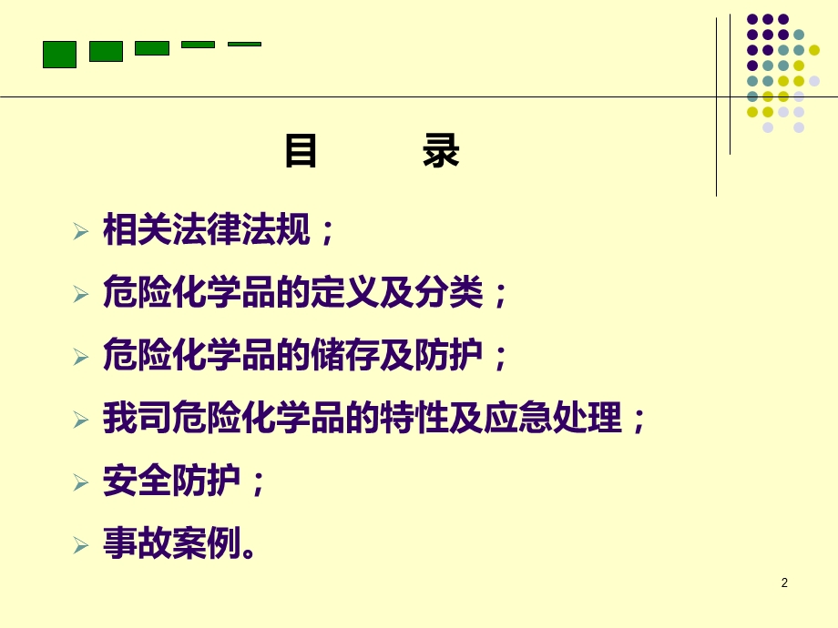 危险化学品培训 ppt课件.ppt_第2页