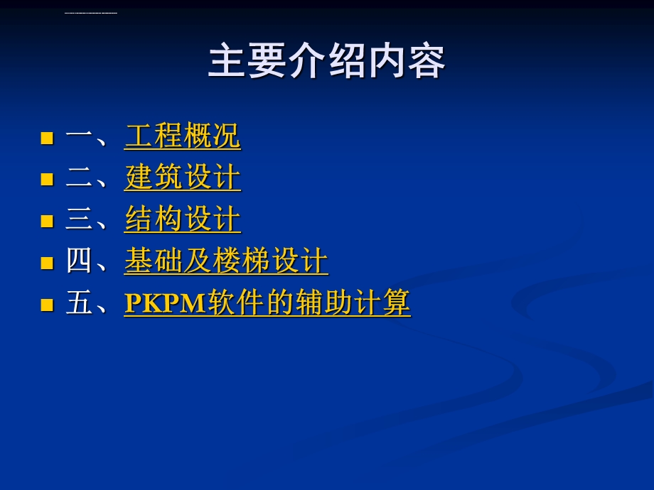 土木工程结构设计毕业设计答辩ppt课件.ppt_第2页