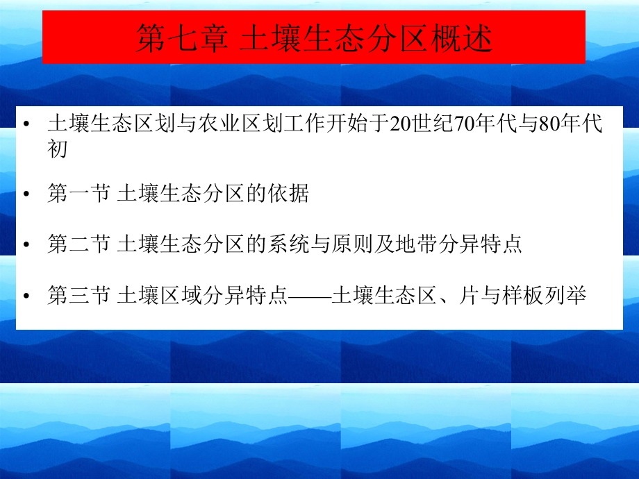 土壤生态学ppt课件 第七章 土壤生态分区概述.ppt_第1页