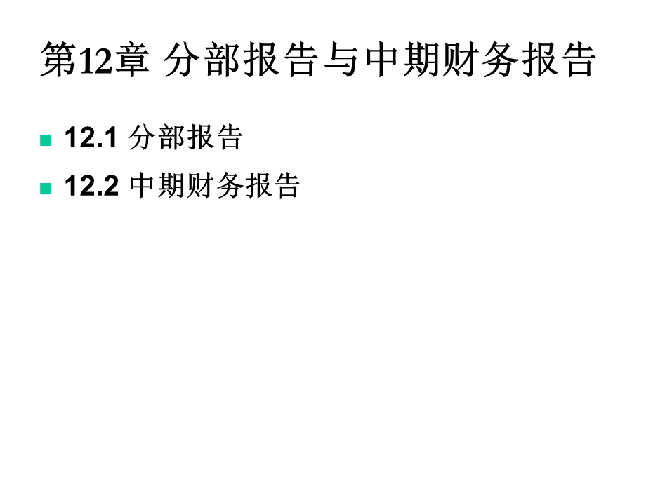 高级财务会计第12章分部报告和中期财务报告课件.ppt_第1页