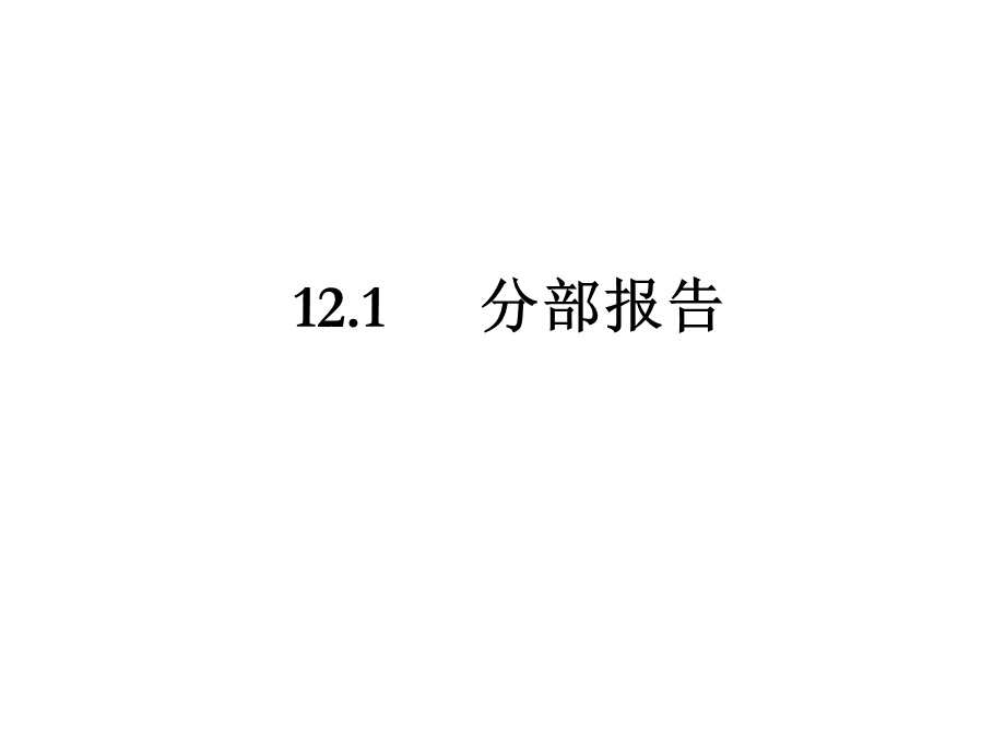 高级财务会计第12章分部报告和中期财务报告课件.ppt_第2页