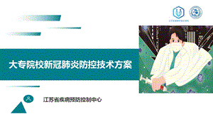 大专院校新冠肺炎防控技术方案ppt课件.pptx