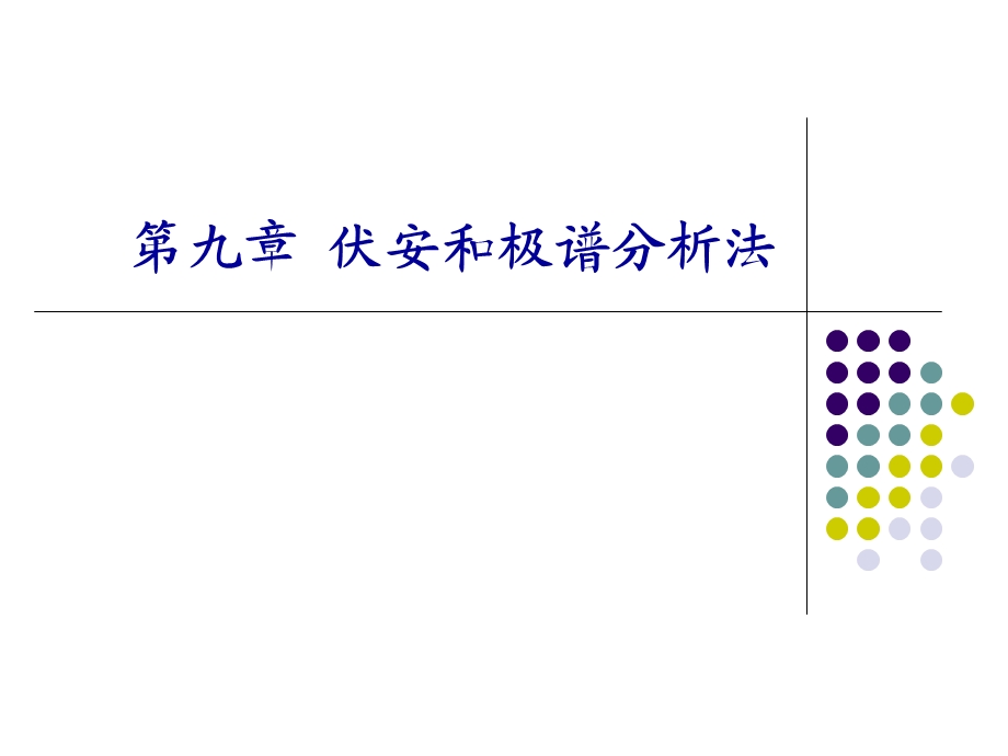 吉林大学仪器分析ppt课件(部分).ppt_第1页