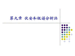 吉林大学仪器分析ppt课件(部分).ppt