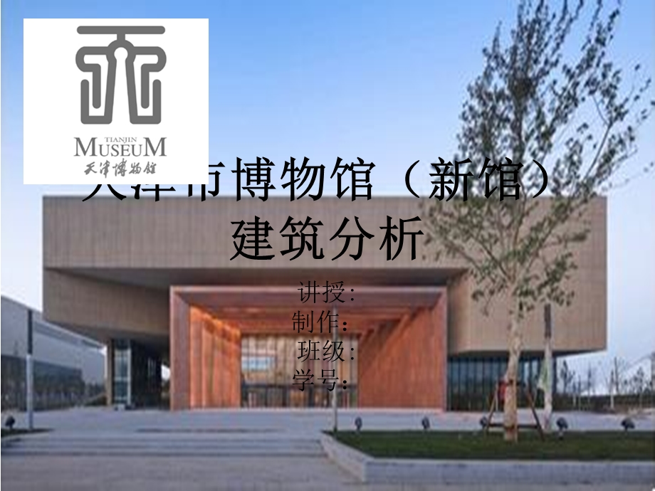 天津博物馆建筑调研ppt课件.pptx_第1页