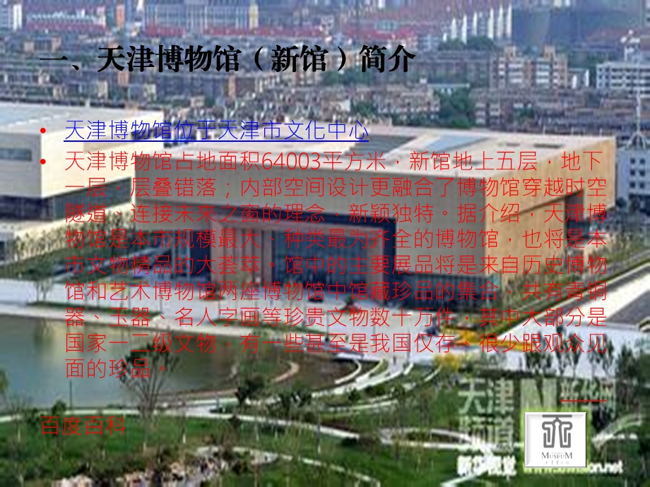 天津博物馆建筑调研ppt课件.pptx_第2页