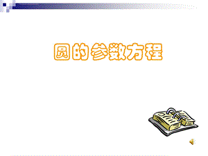 圆的参数方程(正式)ppt课件.ppt