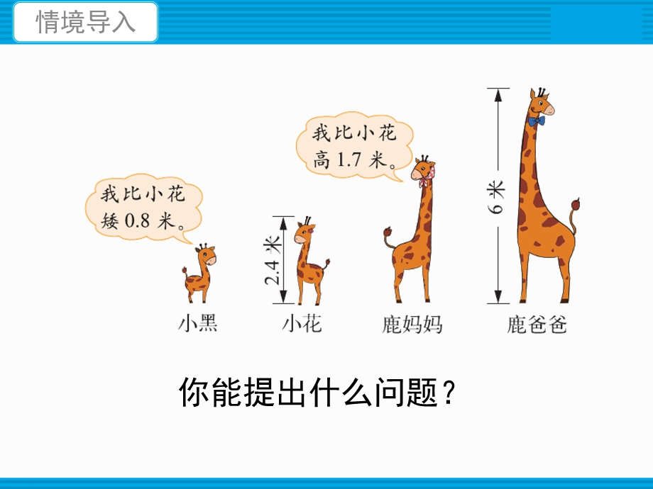 四年级数学《比身高》ppt课件.ppt_第2页