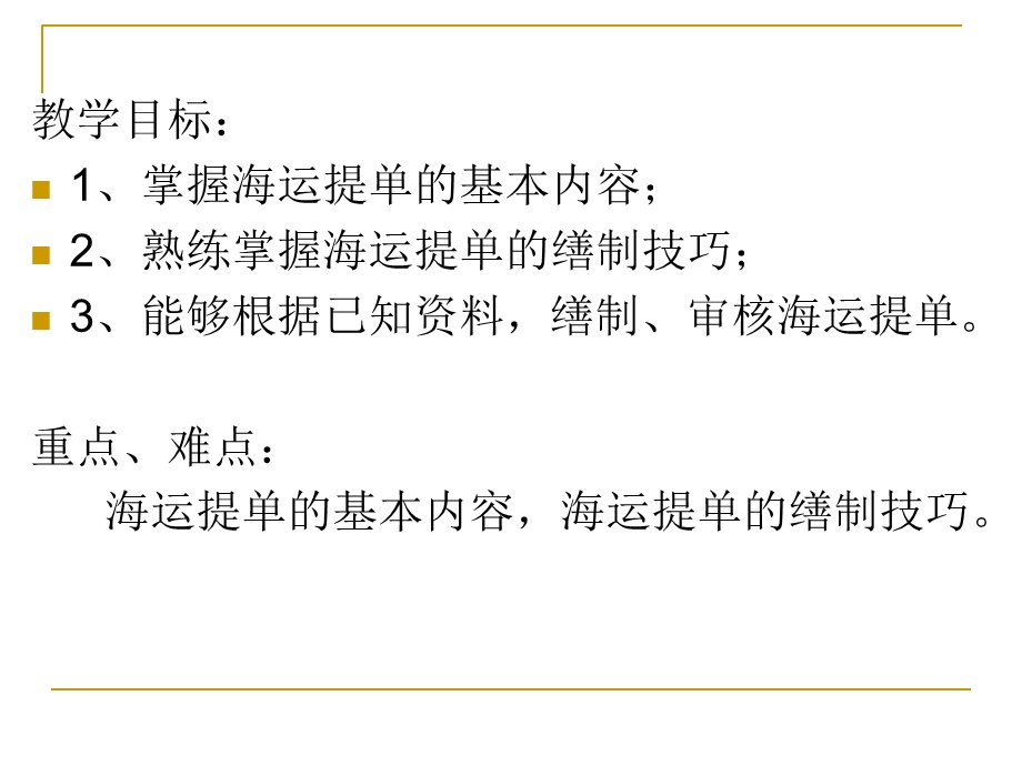 外贸单证操作实务教学资源 4.海运提单ppt课件.ppt_第2页