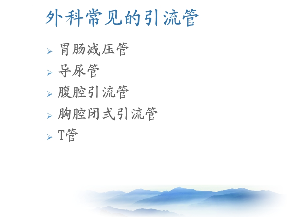 外科常见引流管的护理ppt课件.ppt_第2页