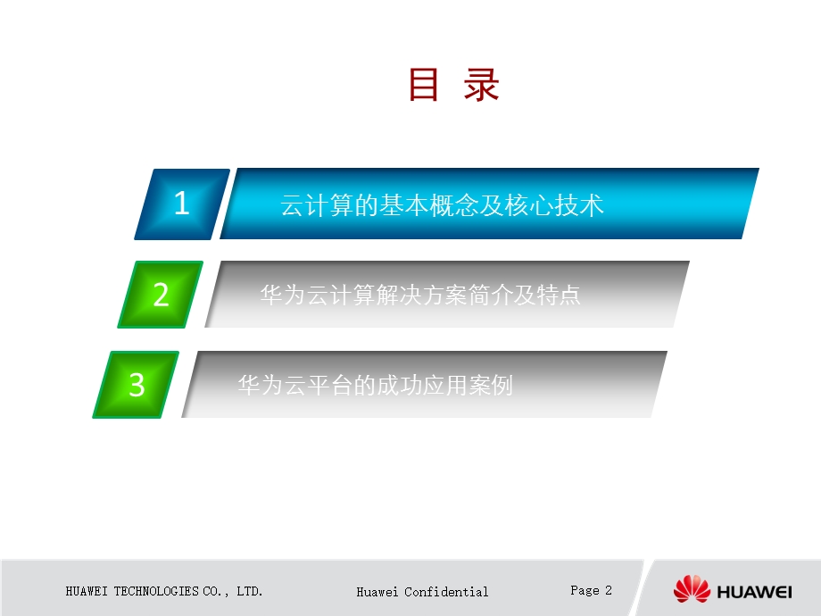 华为云计算解决方案汇报材料ppt课件.ppt_第2页