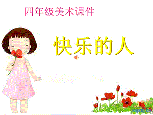 四年级美术 快乐的人PPT课件.ppt