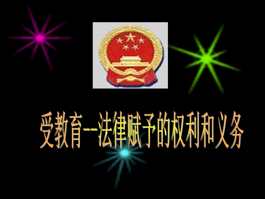 受教育权ppt课件.ppt_第3页