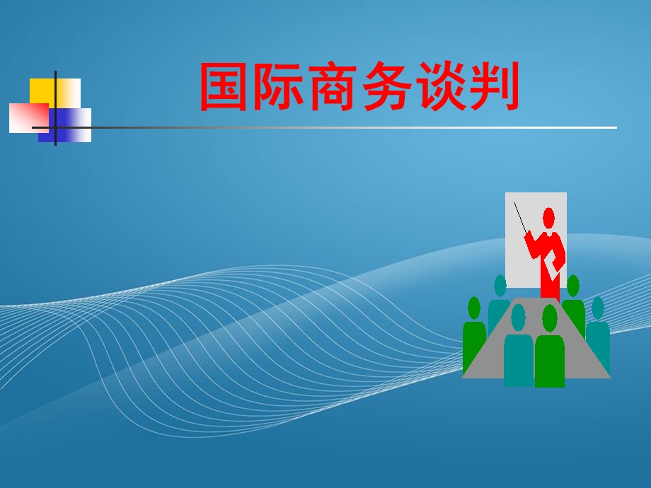 国际商务谈判礼仪和禁忌ppt课件.ppt_第1页