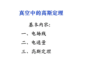 基本内容：一、电场线二、电通量三、高斯定理ppt课件.ppt