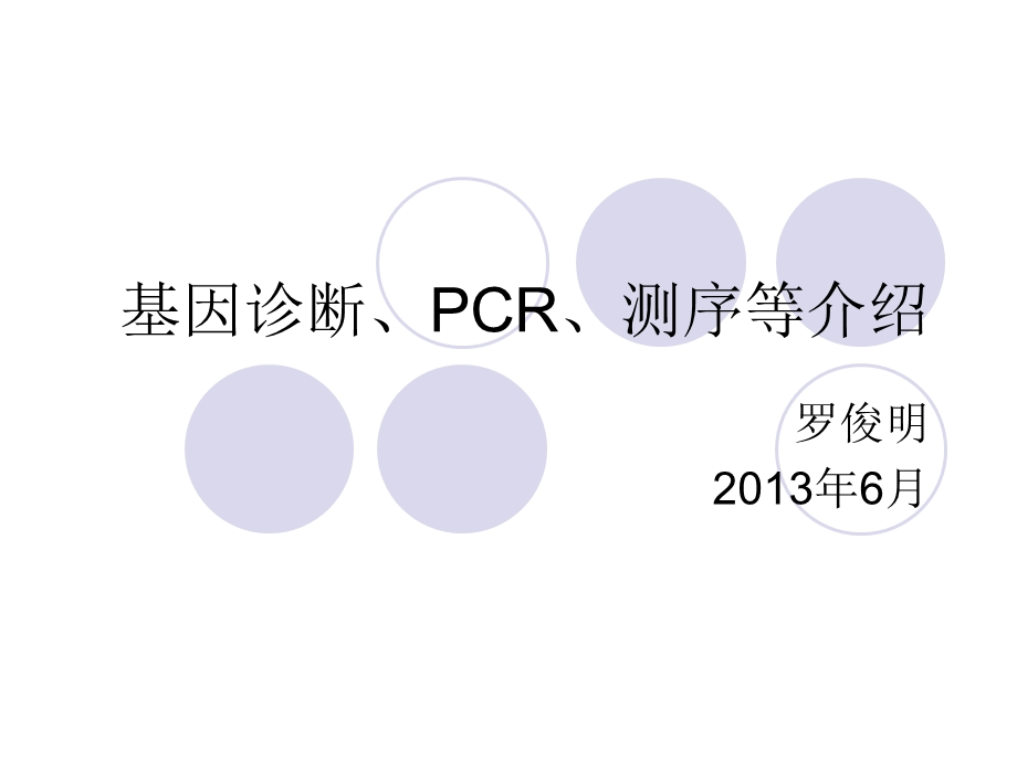 基因诊断、PCR等介绍ppt课件.ppt_第1页