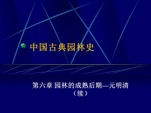 园林的成熟期（二）续颐和园ppt课件.ppt