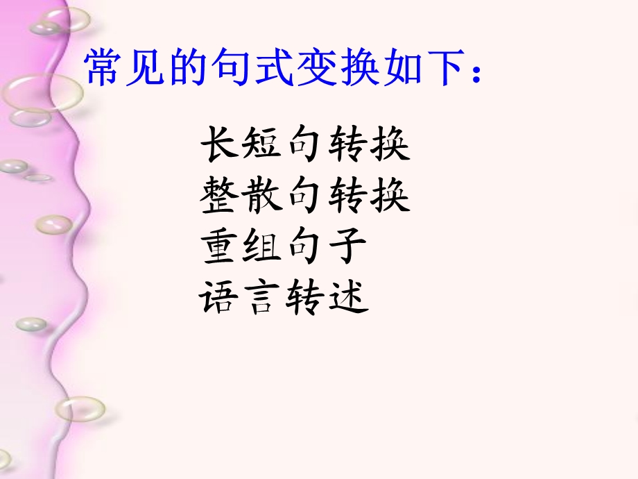 句式变换ppt课件.ppt_第1页