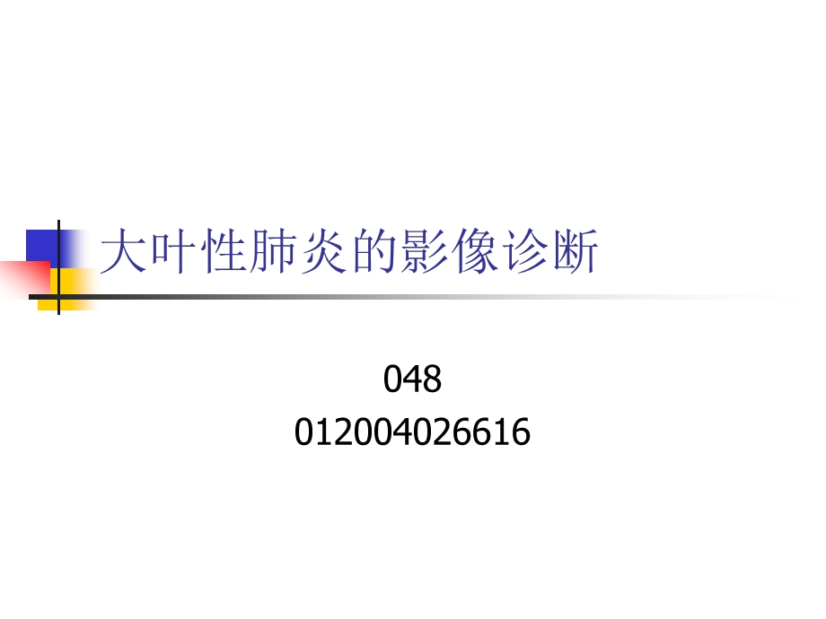 大叶性肺炎的影像诊断ppt课件.ppt_第1页