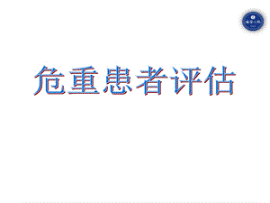 危重患者评估ppt课件.ppt