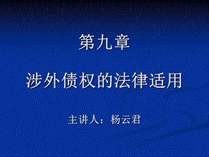 国私法 Art.9 涉外债权的法律适用(全)ppt课件.ppt