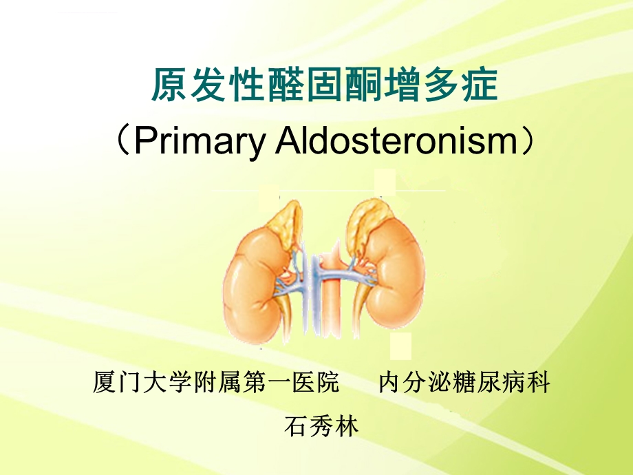 原发性醛固酮增多症0418上课讲义ppt课件.ppt_第1页