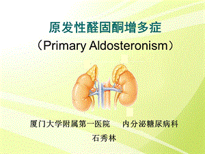 原发性醛固酮增多症0418上课讲义ppt课件.ppt