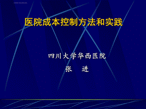 医院成本控制方法和实践ppt课件.ppt