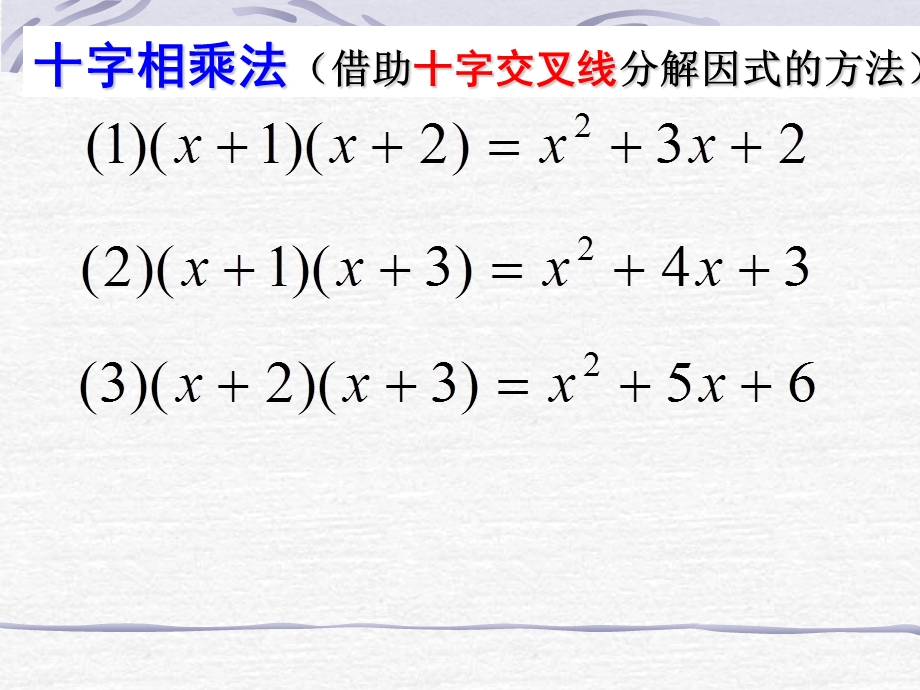 因式分解法（十字相乘法）ppt课件.ppt_第2页