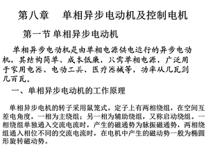 单相异步电动机的工作原理单相异步电机的转子采用鼠笼式定子上有ppt课件.ppt