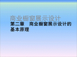 商业橱窗展示设计第二章 商业橱窗展示设计的基本原理ppt课件.ppt