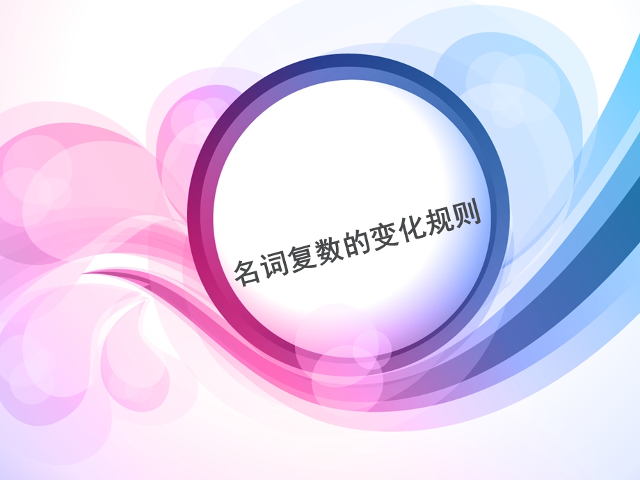 名词复数变化规则ppt课件.ppt_第1页