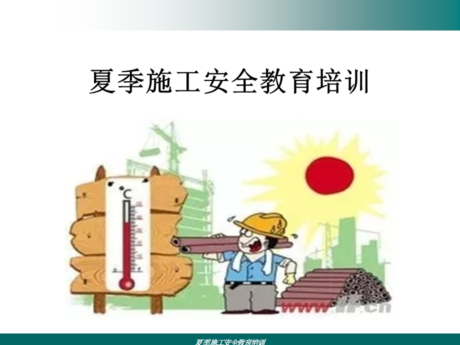 夏季施工安全教育培训ppt课件.ppt_第1页