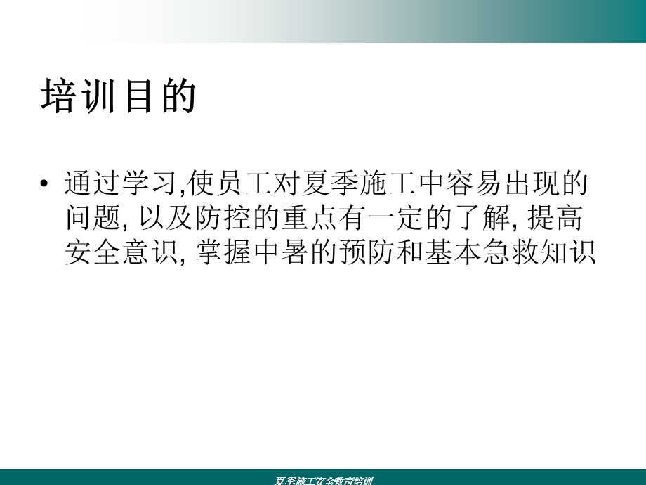 夏季施工安全教育培训ppt课件.ppt_第2页