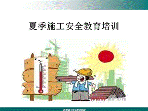 夏季施工安全教育培训ppt课件.ppt