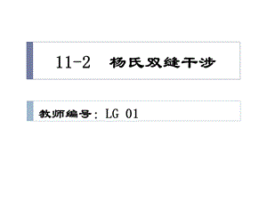 双缝干涉教学设计ppt课件.pptx