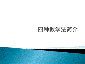 四种教学法简介ppt课件.pptx