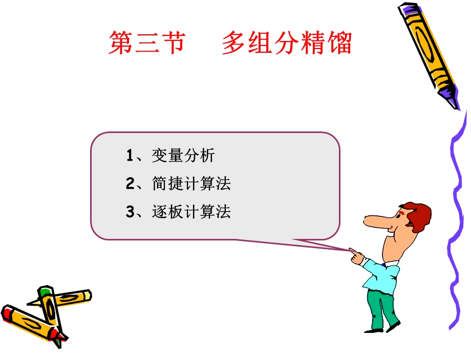 多组分精馏 简洁计算ppt课件.ppt_第2页