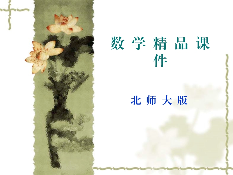 北师大版四年级下数学第四单元《观察物体》期末复习ppt课件.ppt_第1页