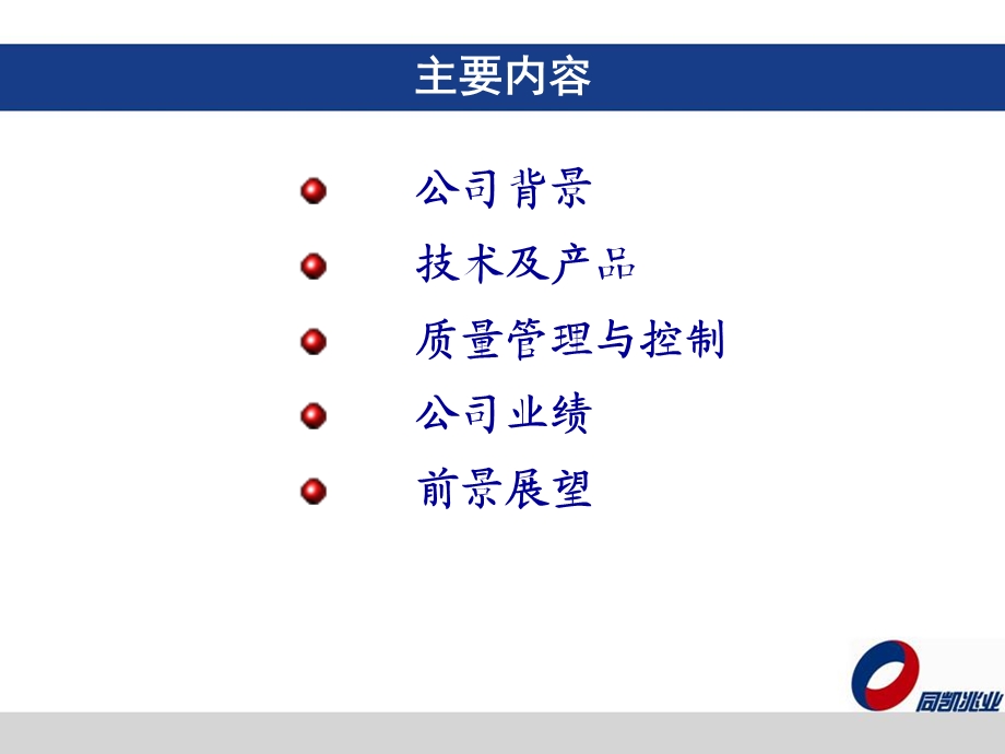 同凯公司介绍ppt课件.ppt_第3页