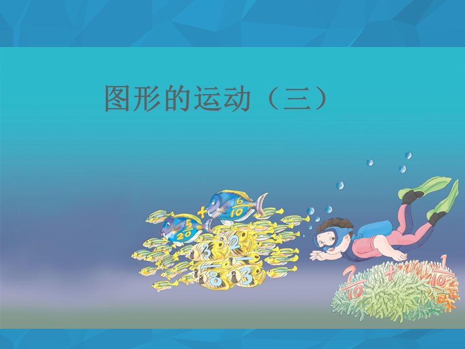 图形的运动(三)ppt课件.ppt_第1页