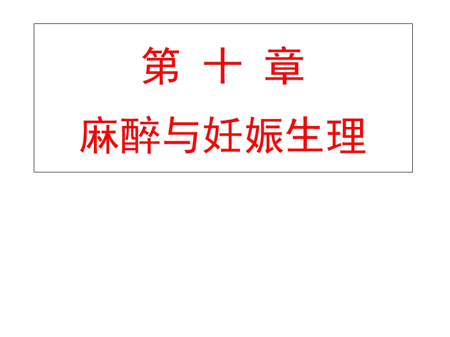 麻醉与妊娠生理课件.ppt_第1页