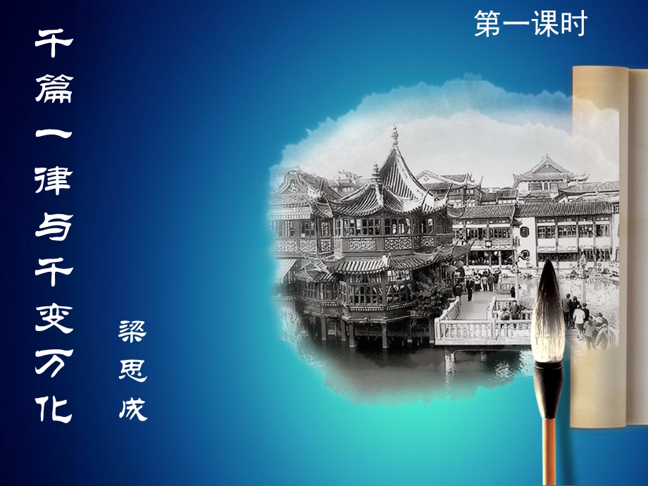 千篇一律与千变万化教师版ppt课件.ppt_第1页