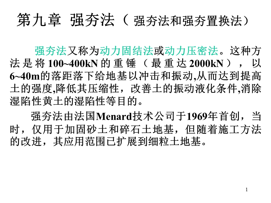 地基处理之强夯法ppt课件.ppt_第1页