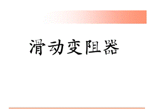 四滑动变阻器（有动画）ppt课件.ppt