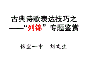 古典诗歌表达技巧之“列锦”(公开课)ppt课件.ppt