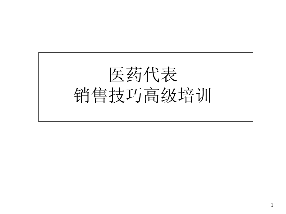 医药代表销售技巧高级培训ppt课件.ppt_第1页