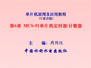 单片机原理及应用教程(C语言版) 第6章 MCS 51单片机的定时器计数器ppt课件.ppt