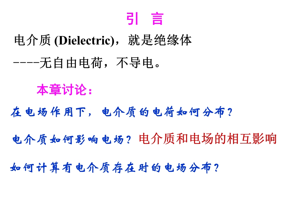 大学物理电介质(老师ppt课件).ppt_第2页